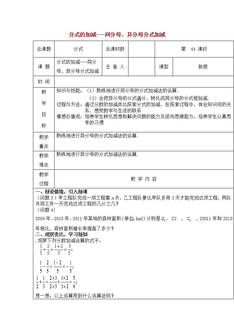第44课时+分式的加减-同分母、异分母分式加减教案01