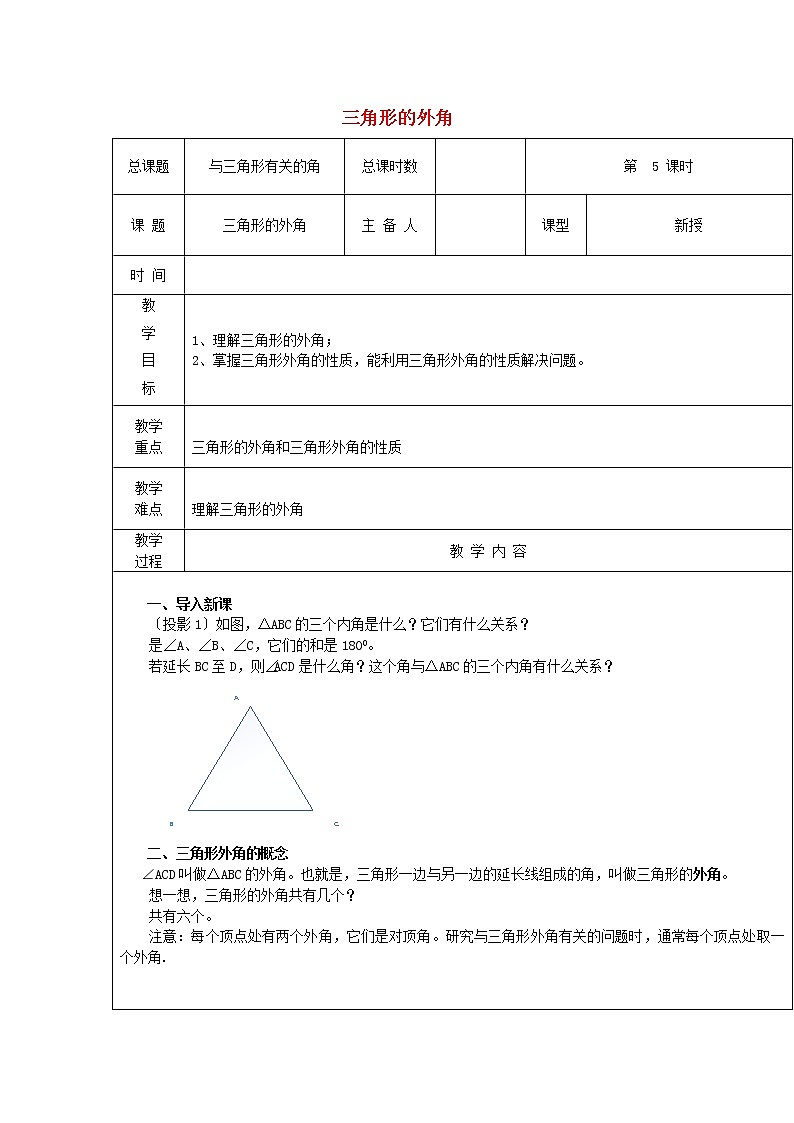 第5课时+三角形的外角教案01