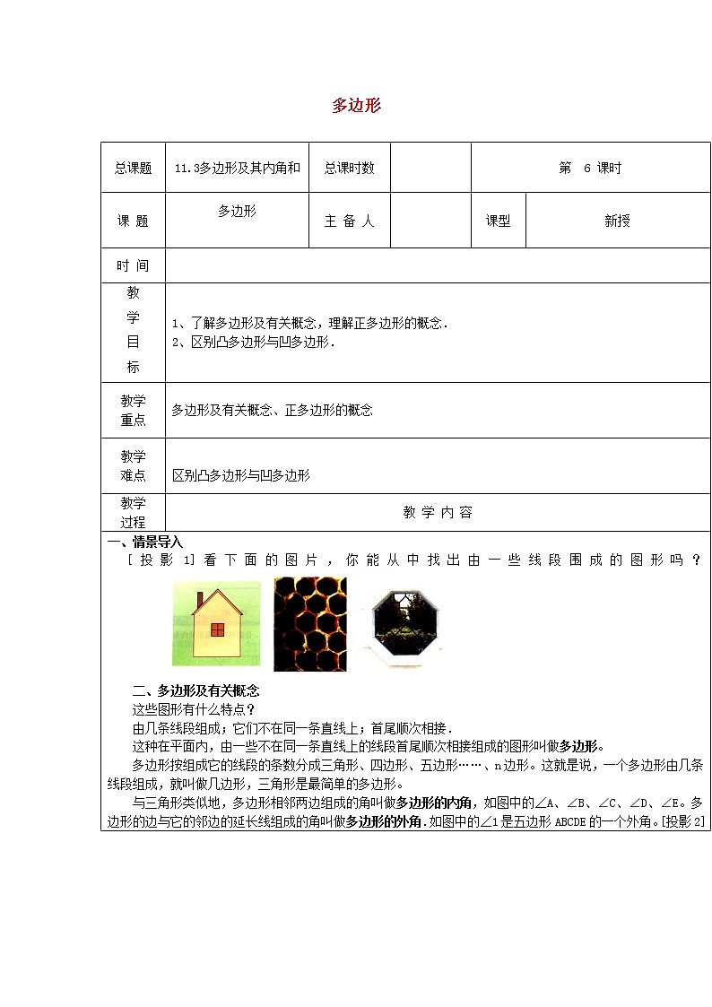 第6课时+多边形教案01
