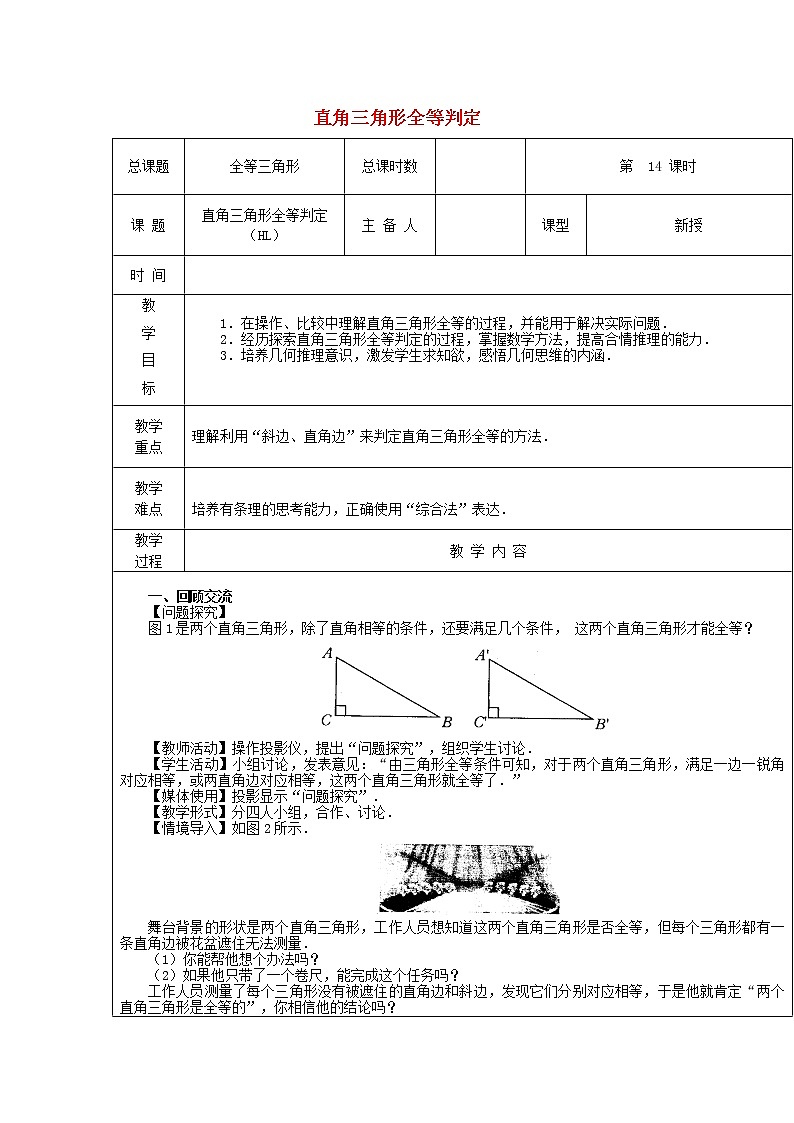 第14课时+直角三角形全等判定（HL）教案01