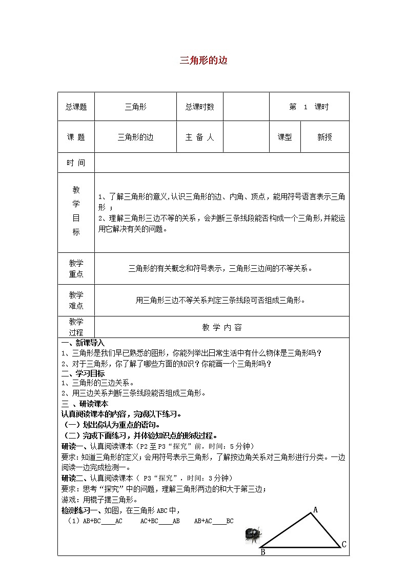 第1课时+三角形的边教学设计01