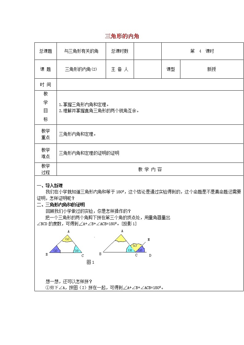 第4课时+三角形的内角教案01