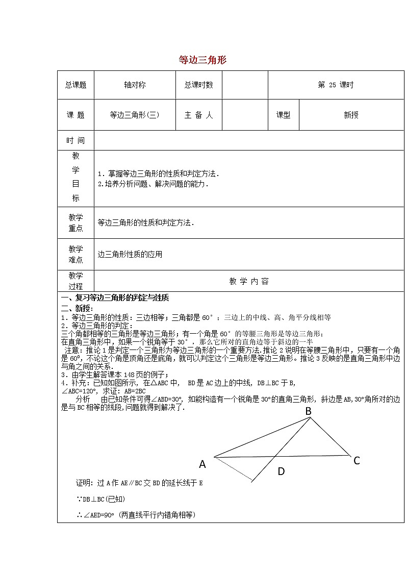 第25课时+等边三角形教案301