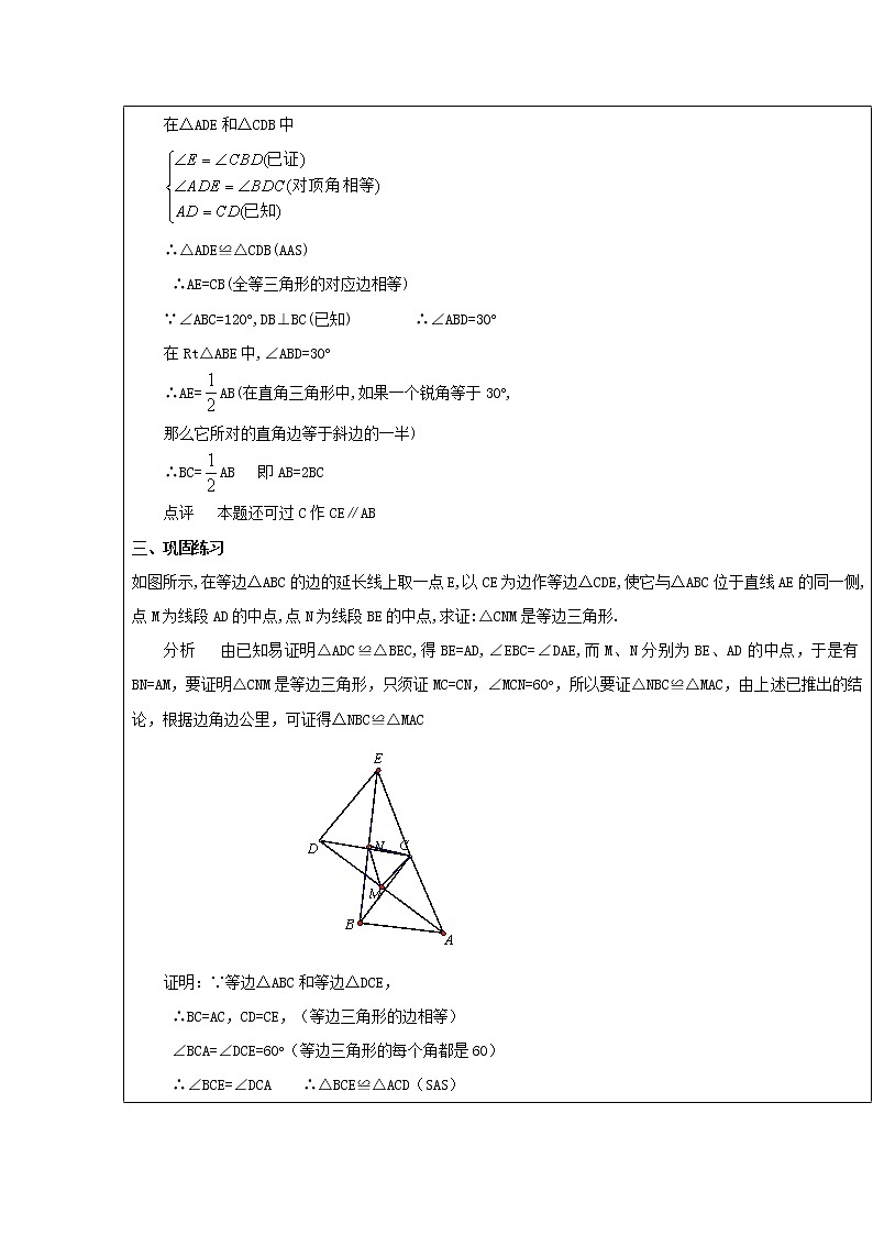 第25课时+等边三角形教案302
