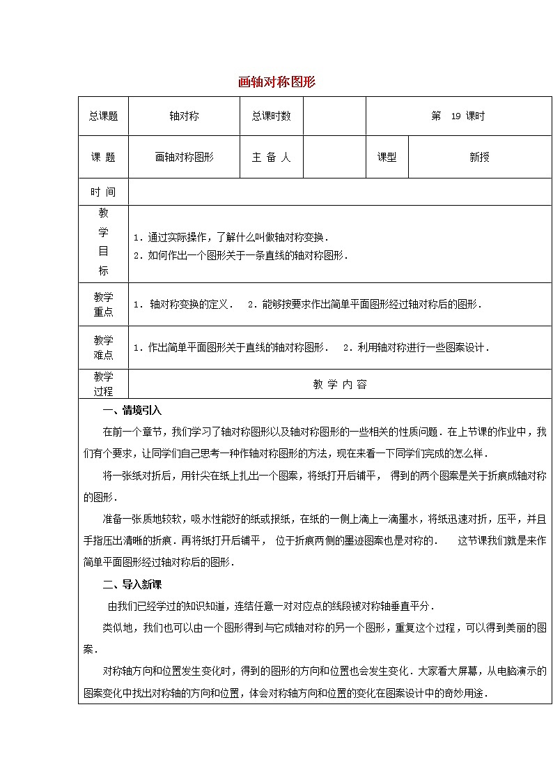 第19课时+画轴对称图形教案01