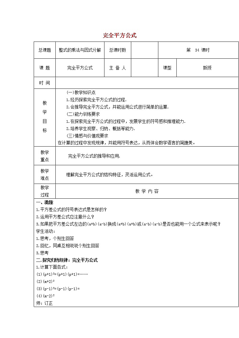 第34课时+完全平方公式教案01