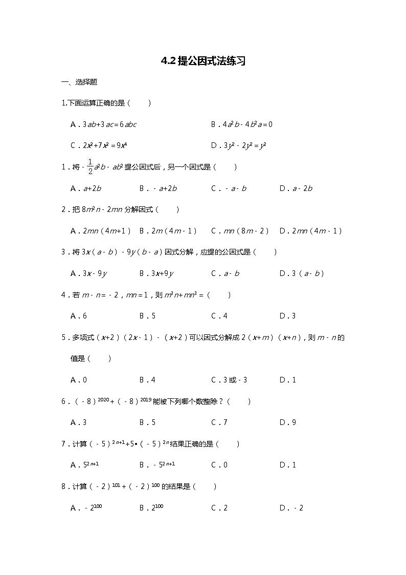 北师大版八年级下册4.2提公因式法练习（word无答案）01