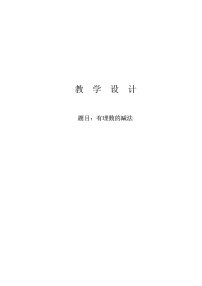 北师大版七年级上册2.1 有理数教学设计