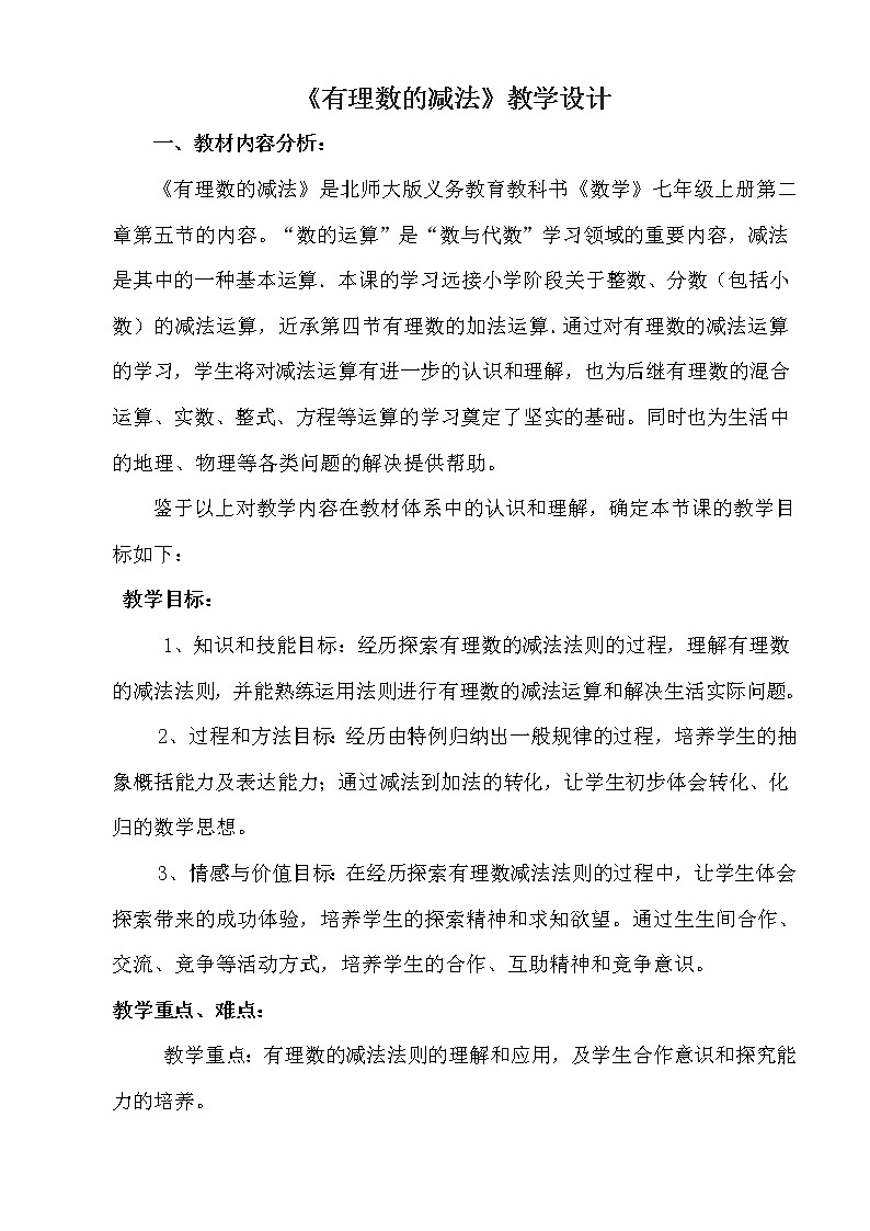 七年级上册有理数的减法教学设计02