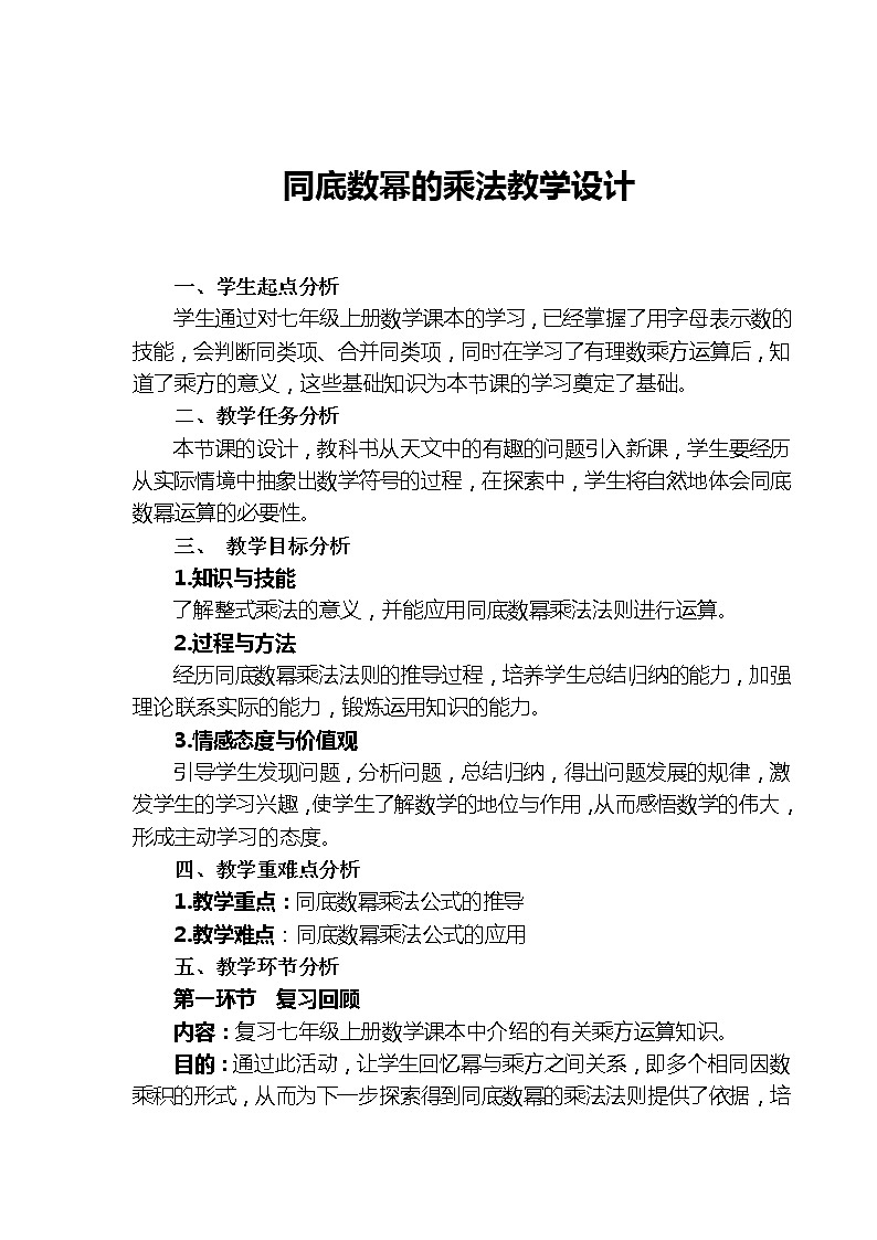 北师大版七年级下同底数幂的乘法教学设计一等奖第1页