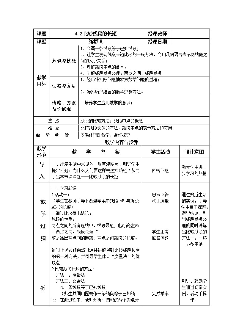 北师大七年级上第四章第二节线段的长短公开课一等奖教案第1页