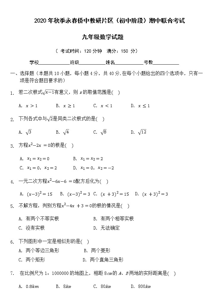 福建省泉州市永春侨中教研片区（初中阶段）2020-2021学年九年级上学期期中联合考试数学测试题（含答案01