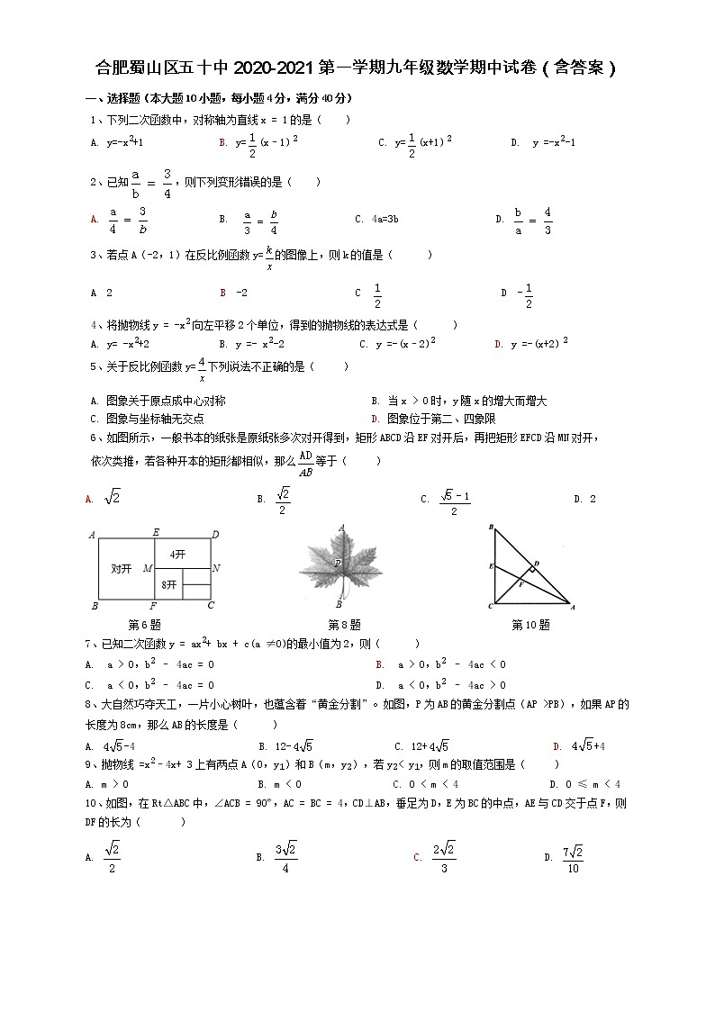 安徽合肥市蜀山区五十中2020-2021第一学期九年级数学期中试卷（含答案）第1页