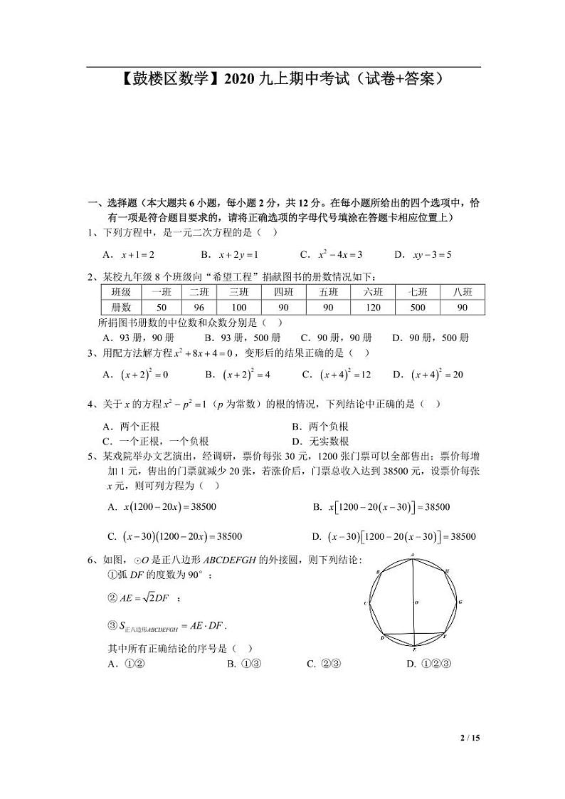江苏省南京市鼓楼区2020-2021学年九上数学期中试卷&答案01
