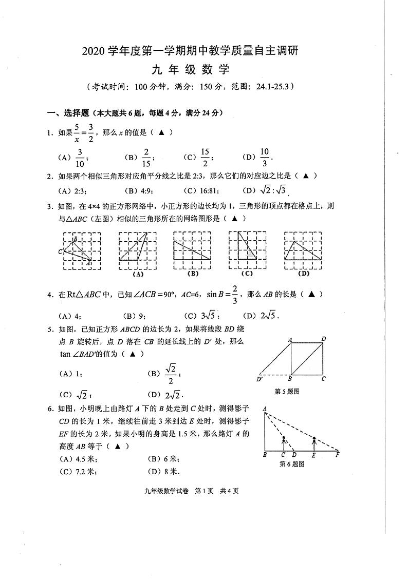 2020-2021学年上海市浦东第四教育署九年级上期中数学试卷  PDF版01