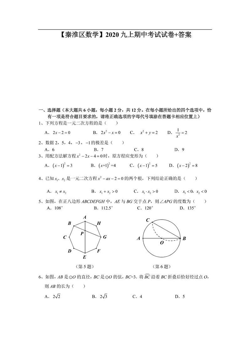 江苏南京市秦淮区2020-2021学年九上数学期中试卷&答案（PDF）01