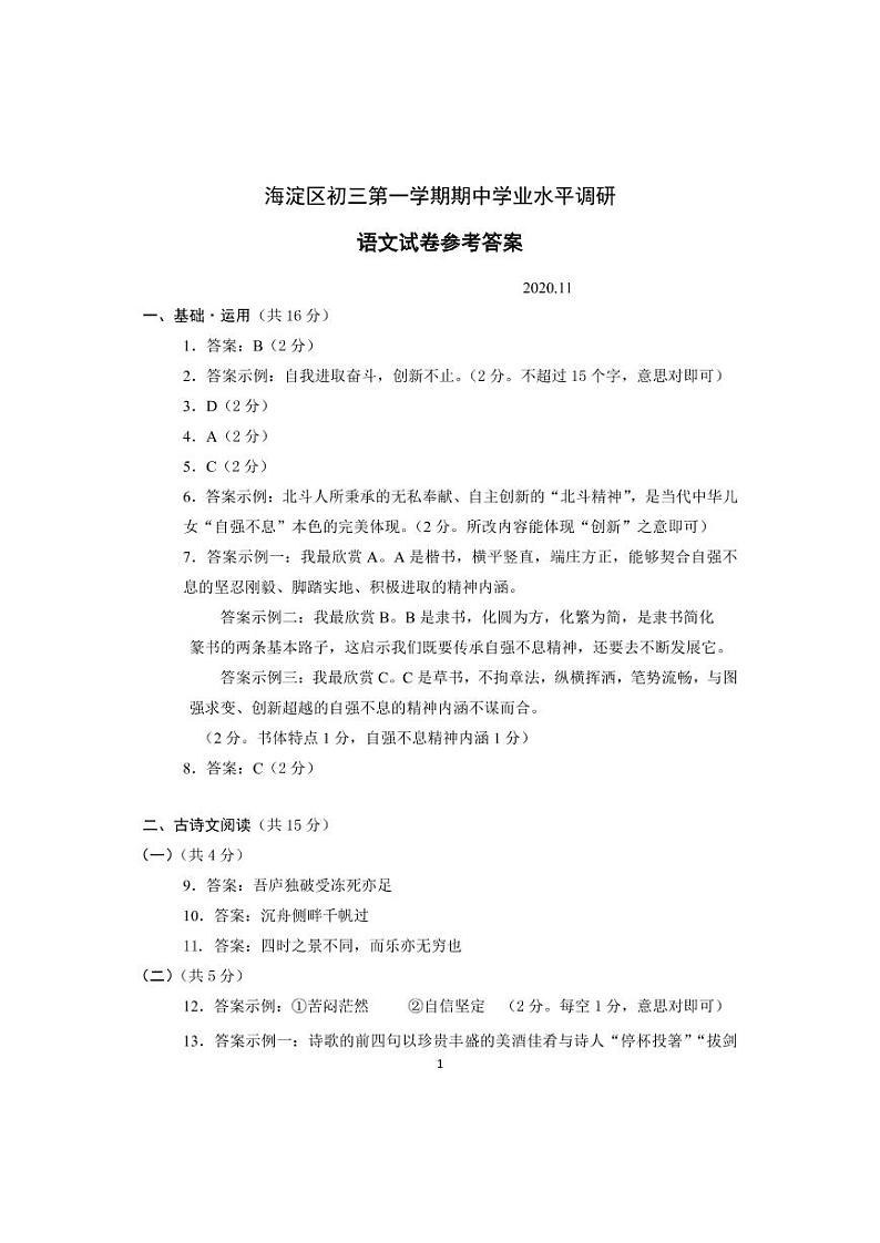 北京市海淀区2020-2021学年第一学期九年级期中学业水平调研语文试卷（扫描版）01