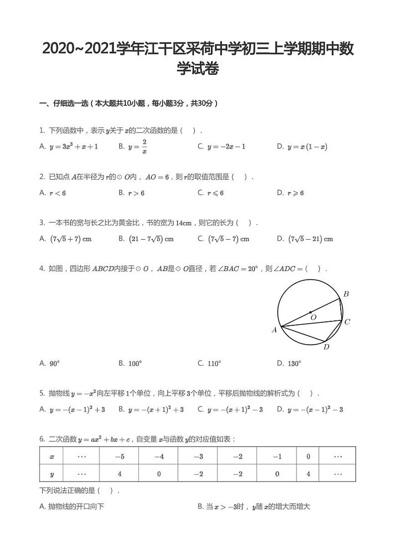 浙江省杭州市2020-2021学年江干区采荷中学九年级上学期期中数学试卷（PDF版，含答案）第1页
