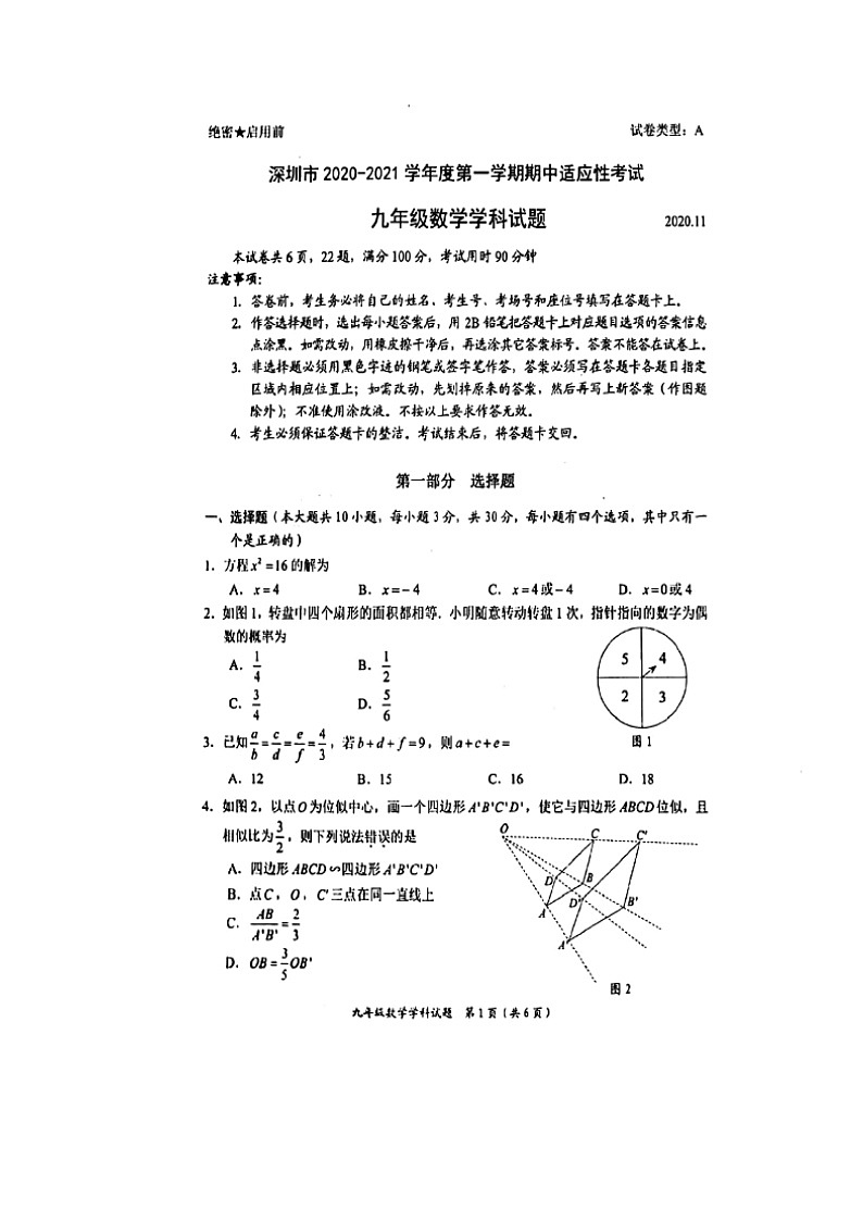 广东省深圳市2020-2021学年九年级第一学期期中适应性考试数学测试卷21-09-81C（含答案解析）01