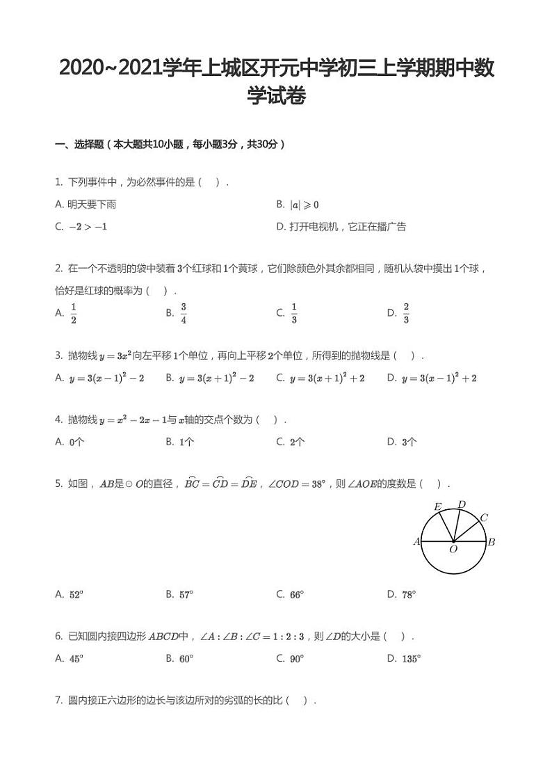 浙江省杭州市2020-2021学年上城区开元中学九年级上学期期中数学试卷（PDF版，含答案）01