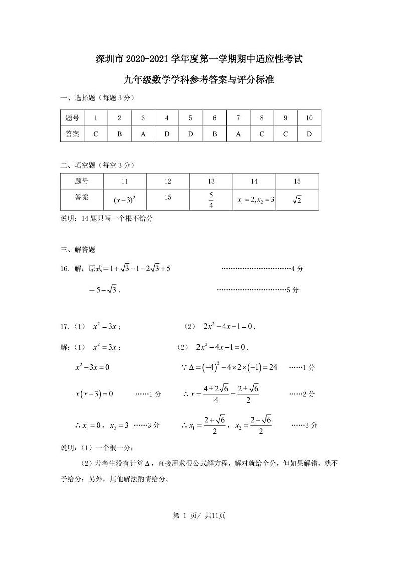 广东省深圳市2020-2021学年度第一学期期中适应性考试九年级数学学科试题01