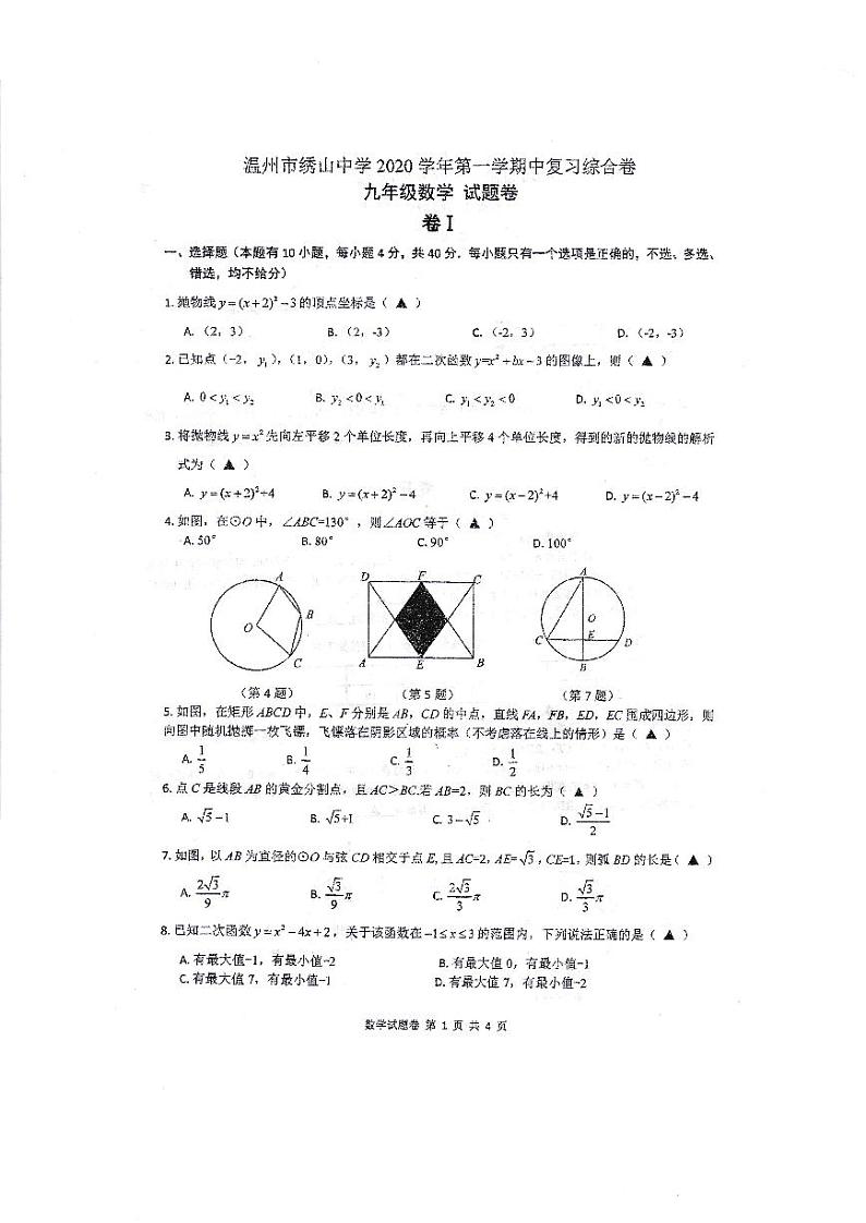 浙江省温州市绣山中学2019－2020学年九年级数学第一章二次函数 学期期中复习综合卷01