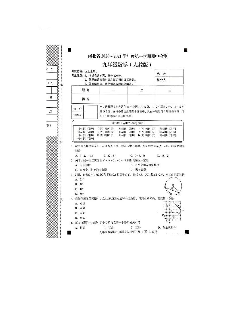 河北省2020-2021学年度第一学期期中检测九年级数学（人教版）  图片版  含答案01