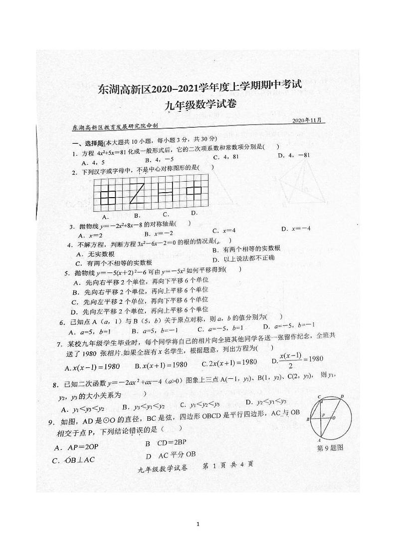 湖北省武汉市东湖高新区2020-2021学年上学期期中考试九年级数学试卷（含答案）01