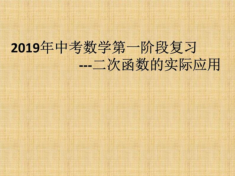 2019年中考数学第一阶段复习课件：二次函数的实际应用 (20张PPT)01