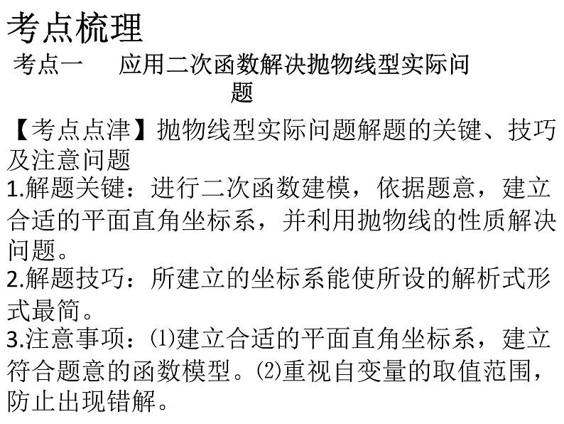 2019年中考数学第一阶段复习课件：二次函数的实际应用 (20张PPT)03