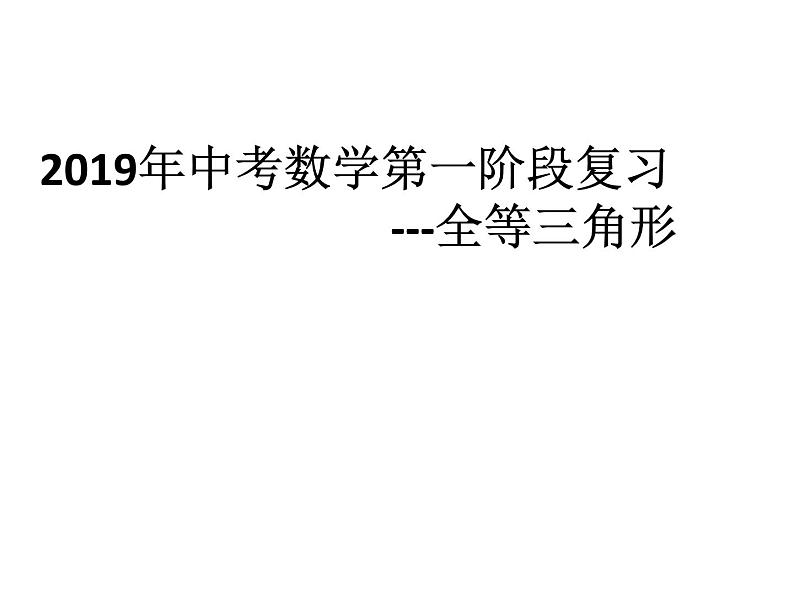 2019年中考数学第一阶段复习课件：全等三角形 (共19张PPT)第1页