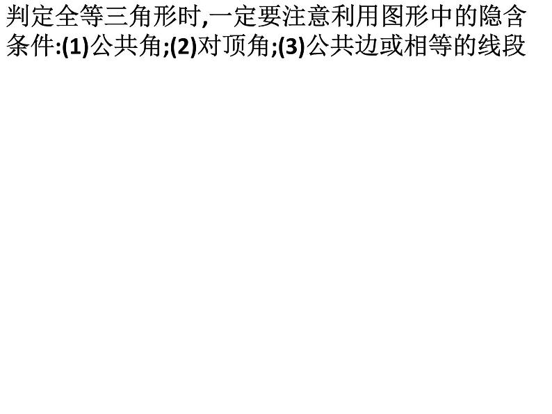 2019年中考数学第一阶段复习课件：全等三角形 (共19张PPT)第4页