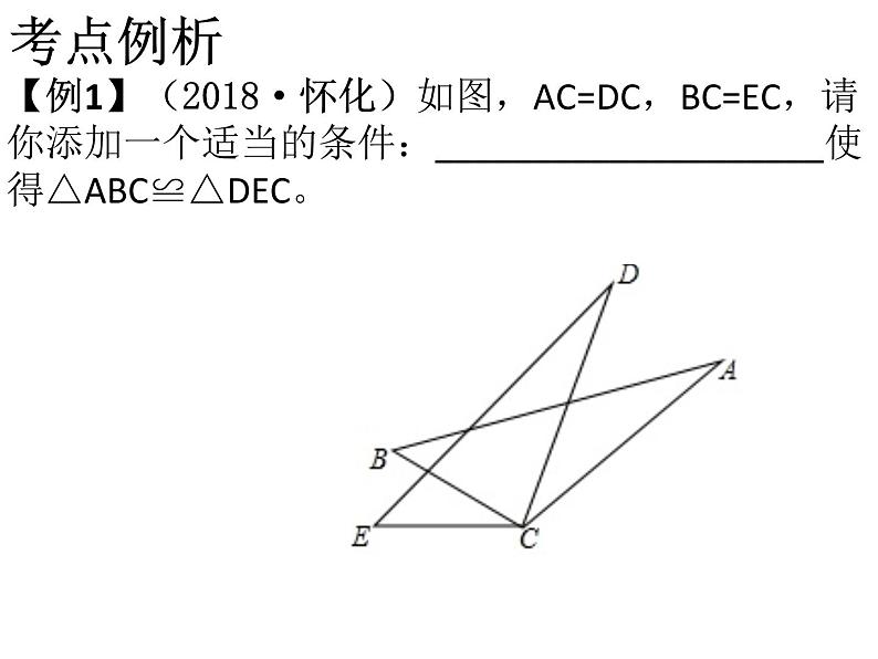 2019年中考数学第一阶段复习课件：全等三角形 (共19张PPT)第5页