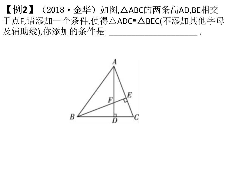 2019年中考数学第一阶段复习课件：全等三角形 (共19张PPT)第6页