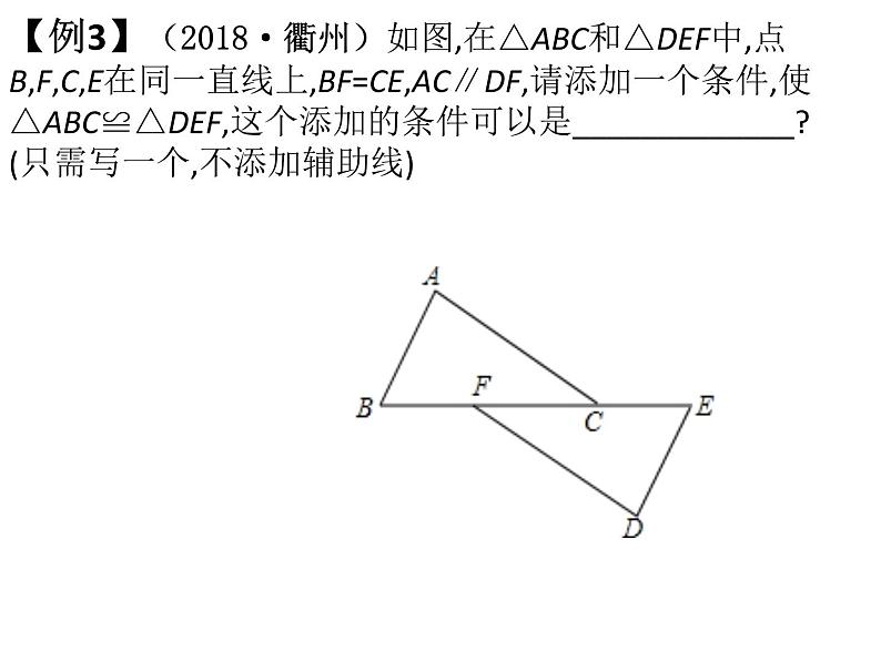 2019年中考数学第一阶段复习课件：全等三角形 (共19张PPT)第7页