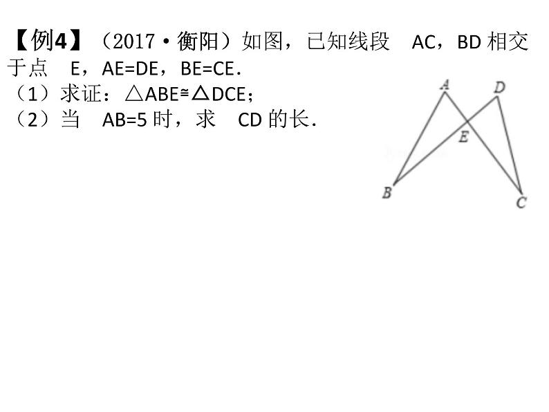 2019年中考数学第一阶段复习课件：全等三角形 (共19张PPT)第8页