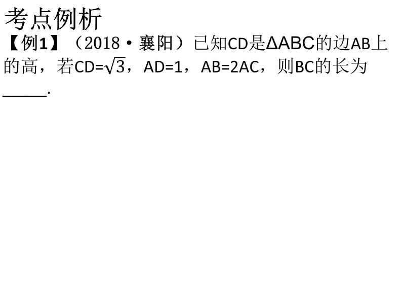 2019年中考数学第一阶段复习课件：直角三角形 (共23张PPT)第4页