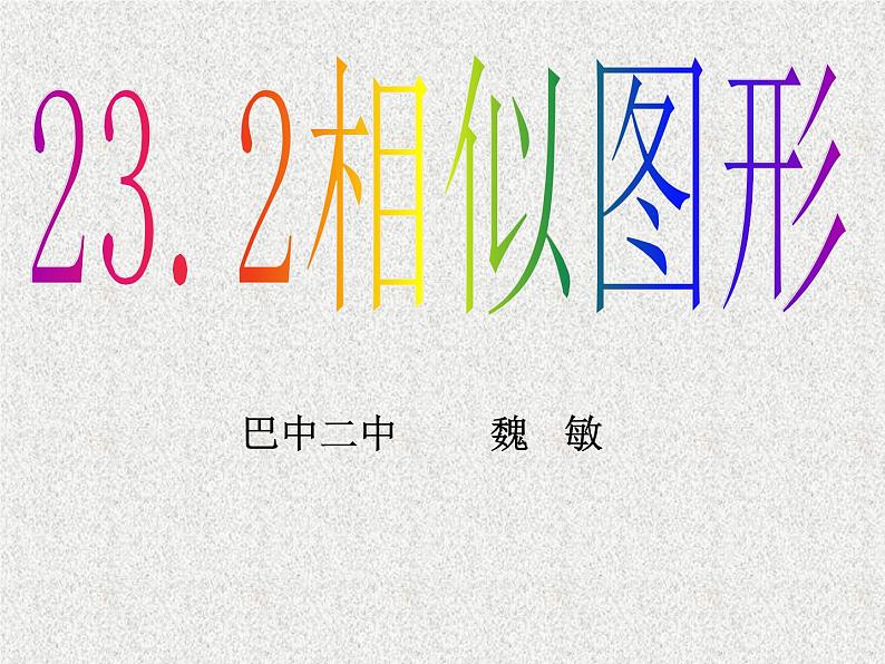 2020年秋华东师大版九年级数学教学课件：23.2 相似图形（共23张PPT）01