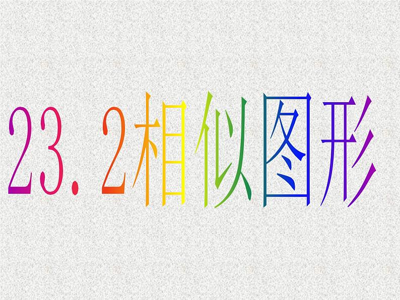 2020年秋华东师大版九年级数学教学课件：23.2 相似图形（共23张PPT）06