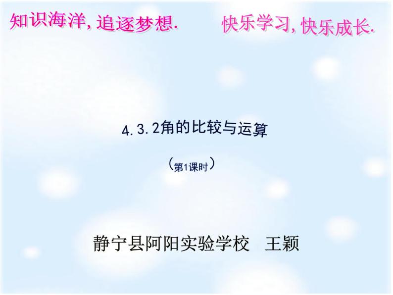 2020年秋季人教版初中数学七年级上册 4.3.2角的比较与运算(共19张PPT)01