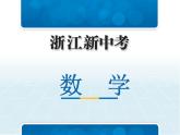 2019中考浙江数学复习课件：第二篇 专题突破 专题二　规律探索与开放型问题(共49张PPT)