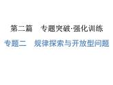 2019中考浙江数学复习课件：第二篇 专题突破 专题二　规律探索与开放型问题(共49张PPT)