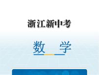 2019中考浙江数学复习课件：第二篇 专题突破 专题三　阅读理解与图表信息问题(共53张PPT)