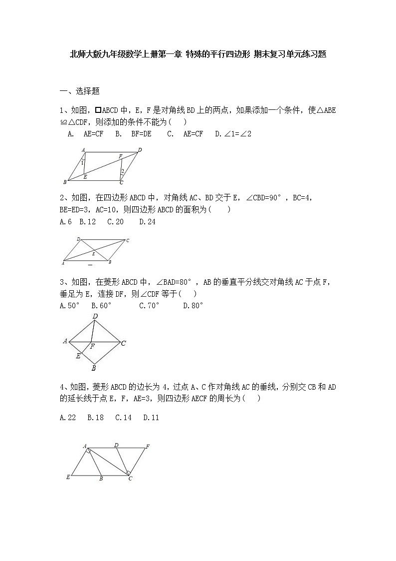 北师大版九年级数学上册第一章 特殊的平行四边形 期末复习单元练习题（无答案）第1页