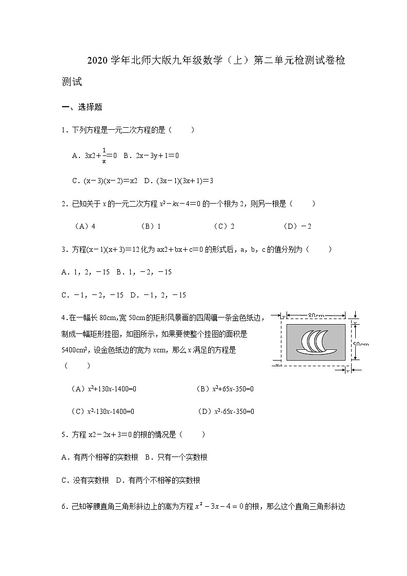 _北师大版九年级数学（上）第二章 一元二次方程  单元检测试卷（无答案）第1页
