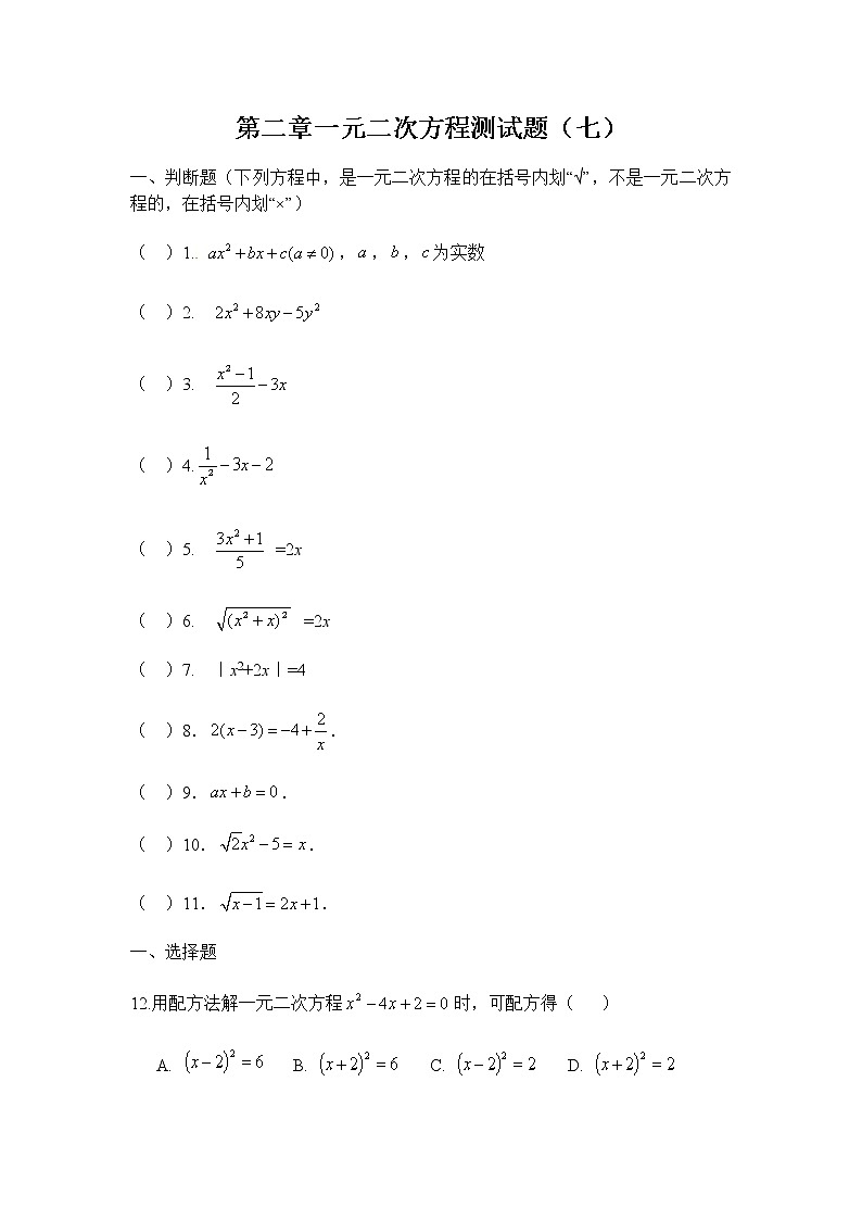 北师大版九年级数学上册第二章一元二次方程测试题（七）第1页