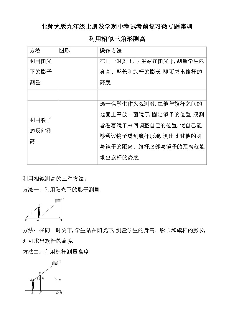 北师大版九年级上册数学考试考前复习微专题集训利用相似三角形测高（无答案）01
