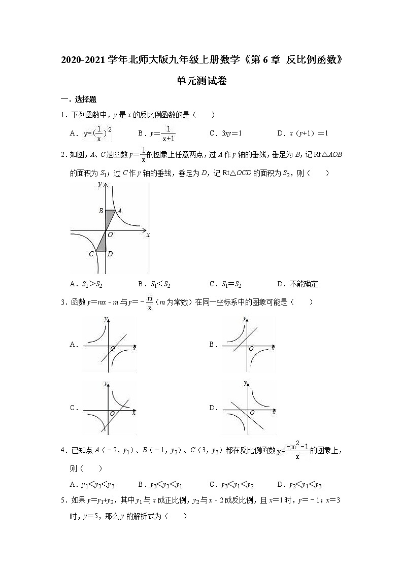 2020-2021学年北师大版九年级上册数学《第6章 反比例函数》单元测试卷（有答案）01
