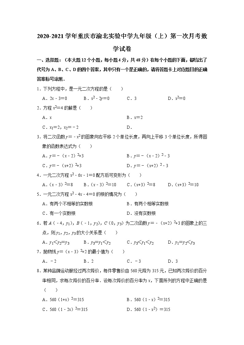 重庆市渝北实验中学2020-2021学年九年级（上）第一次月考数学试卷（答案不完整）01
