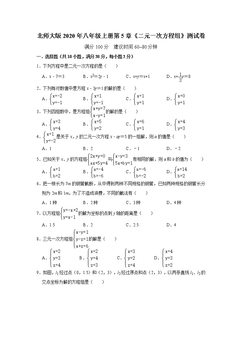 北师大版八年级上册第5章《二元一次方程组》测试卷   含答案第1页